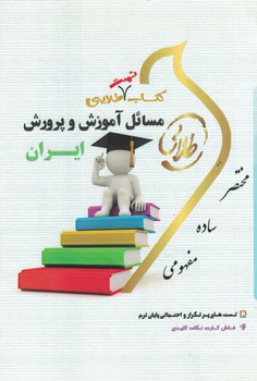 کتاب تست طلایی مسائل آموزش و پرورش ایران 