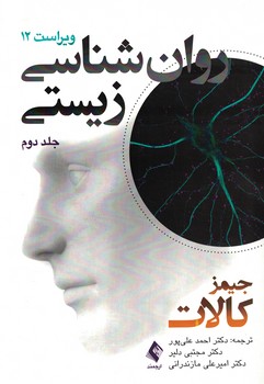 روان شناسی زیستی (جلد دوم)