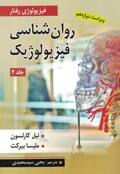 روان شناسی فیزیولوژیک (جلد دوم)