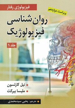 روان شناسی فیزیولوژیک (جلد اول)