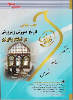 کتاب طلایی تاریخ آموزش و پرورش در اسلام و ایران 
