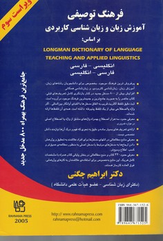 فرهنگ توصیفی آموزش زبان و زبان شناسی کاربردی بر اساس: LONGMAN DICTIONARY OF LAN 