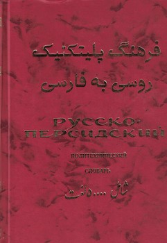 فرهنگ پلیتکنیک روسی به فارسی (2جلدی)