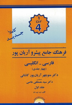 فرهنگ جامع پیشرو آریان پور فارسی-انگلیسی (چهار جلدی) 
