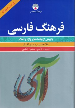 فرهنگ فارسی (شامل بیش از یکصد هزار واژه و اعلام)