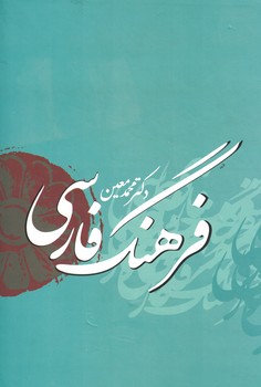 فرهنگ فارسی معین 