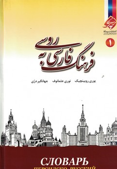 فرهنگ فارسی به روسی (دوجلدی)