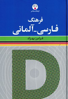 فرهنگ فارسی-آلمانی 