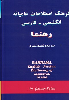 فرهنگ اصطلاحات عامیانه انگلیسی-فارسی رهنما 