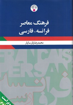 فرهنگ معاصر فرانسه - فارسی 
