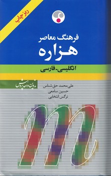 فرهنگ معاصر هزاره (انگلیسی - فارسی)