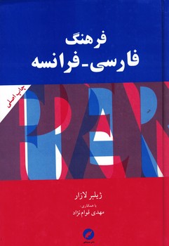 فرهنگ فارسی-فرانسه 