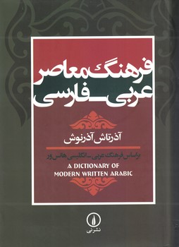 فرهنگ معاصر عربی - فارسی 
