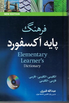فرهنگ پایه آکسفورد Elementary Learners Dictionary 