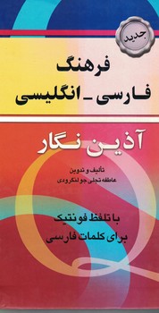 فرهنگ فارسی-انگلیسی آذین نگار 