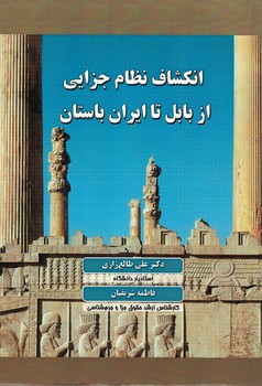 انکشاف نظام جزایی از بابل تا ایران باستان