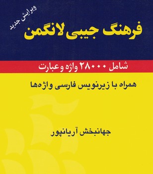 فرهنگ جیبی لانگمن شامل 28000 واژه و عبارت همراه با زیرنویس فارسی واژه ها 