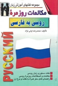 مجموعه کتابهای آموزش زبان مکالمات روزمره روسی به فارسی