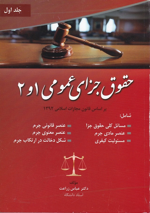 حقوق جزای عمومی 1و2 (جلد 1)