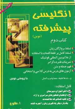 انگلیسی پیشرفته (کتاب دوم)