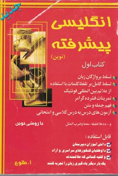 انگلیسی پیشرفته (کتاب اول)