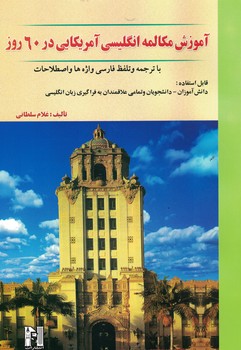 آموزش مکالمه انگلیسی آمریکایی در 60 روز 