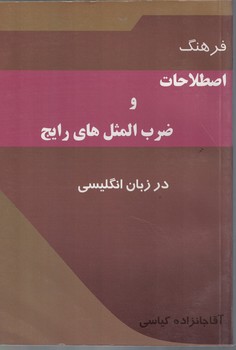 فرهنگ اصطلاحات و ضرب المثل های رایج در زبان انگلیسی 
