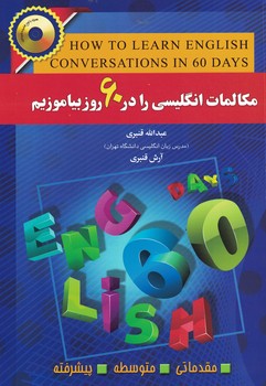 مکالمات انگلیسی را در 60 روز بیاموزیم 