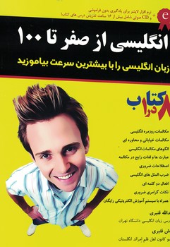 انگلیسی از صفر تا 100