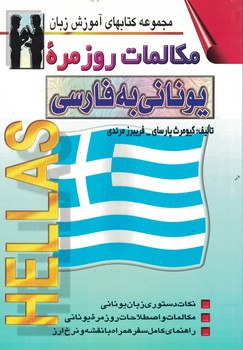 مکالمات روزمره یونانی به فارسی 
