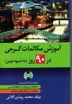 آموزش مکالمات گرجی در 90 روز (به شیوه نوین)