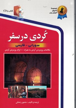 کردی در سفر (سورانی-فارسی)