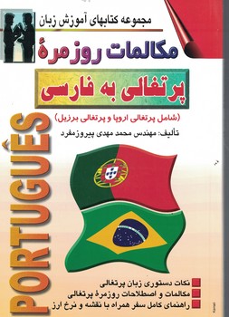 مکالمات روزمره پرتغالی به فارسی (شامل پرتغالی اروپا و پرتغالی برزیل)