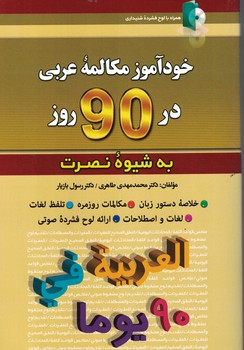 خودآموز مکالمه عربی در 90روز نصرت