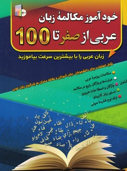 خودآموز مکالمه زبان عربی از صفر تا100