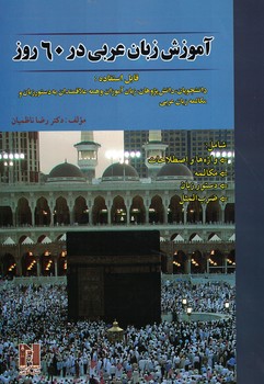 آموزش زبان عربی در 60 روز 