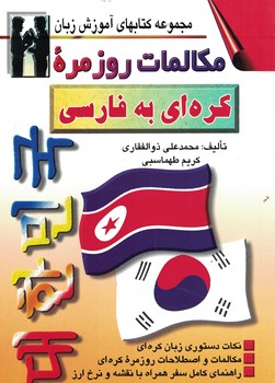 مکالمات روزمره کره ای به فارسی 