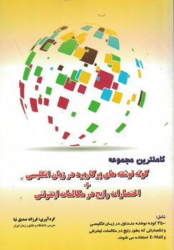 کاملترین مجموعه کوته نوشته های پرکاربرد در زبان انگلیسی 