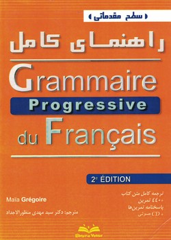 سطح مقدماتی راهنمای کامل Grammaire progressive du francais