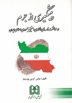 پیشگیری از جرم در موافقت نامه های همکاری امنیتی جمهوری اسلامی ایران