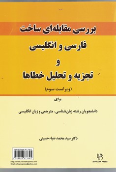 بررسی مقابله ای ساخت فارسی و انگلیسی و تجزیه و تحلیل خطاها