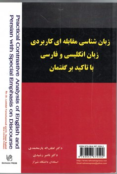 زبان شناسی مقابله ای کاربردی زبان انگلیسی و فارسی با تاکید بر گفتمان 