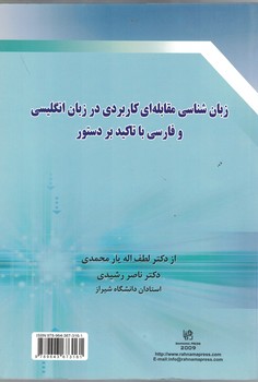 زبان شناسی مقابله ای کاربردی در زبان انگلیسی و فارسی با تاکید بر دستور 