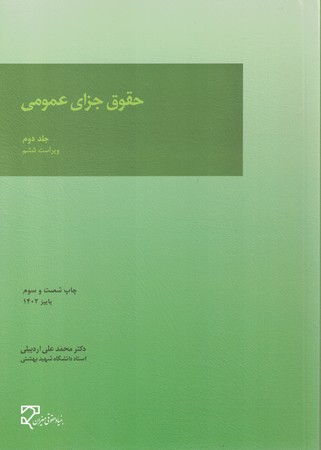 حقوق جزای عمومی (جلد دوم)