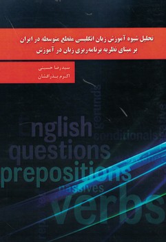 تحلیل شیوه آموزش زبان انگلیسی مقطع متوسطه در ایران بر مبنای نظریه برنامه ریزی...