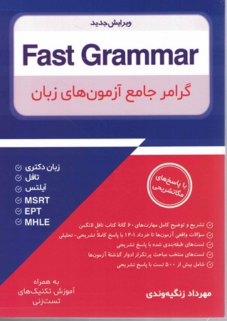 گرامر جامع آزمون های زبان (Fast Grammar)