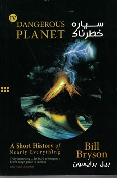 a-short-history-of-nearly-everything-dangerous-planet