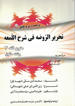 ترجمه و شرح كامل تحرير الروضه في ضرح اللمعه 3