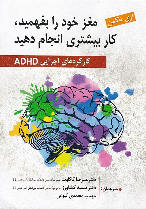 مغز خود را بفهمید، کار بیشتری انجام دهید (کارکرد های اجرایی ADHD)