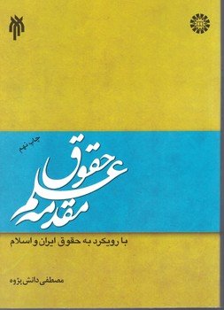 مقدمه علم حقوق با رویکرد به حقوق ایران و اسلام (کد 1331)